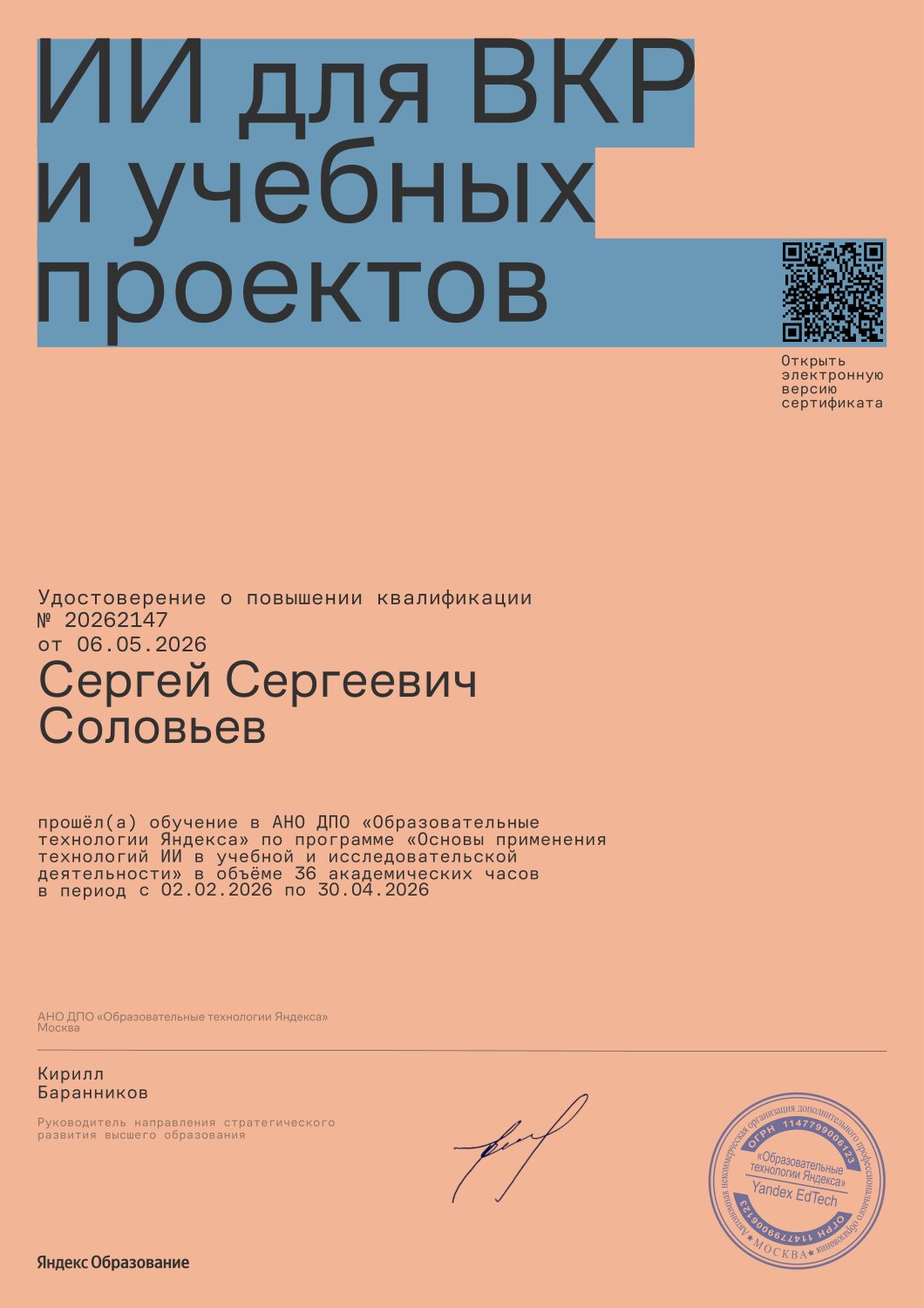 Yandex Educational Technologies professional development certificate number 20262147, 36 academic hours, issued 6 May 2026.